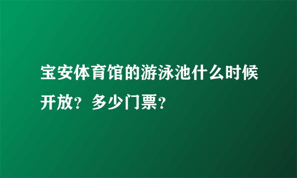宝安体育馆的游泳池什么时候开放？多少门票？