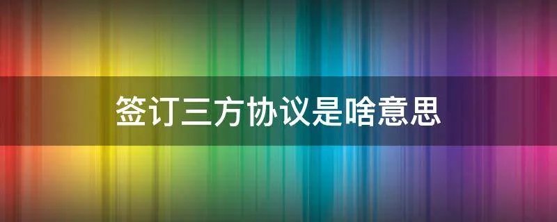 签订三方协议是啥意思