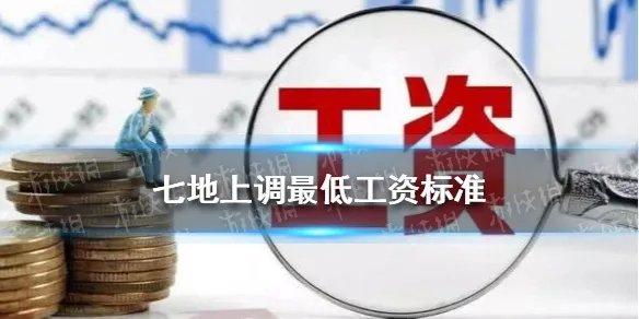 七地上调最低工资标准 最低工资标准2021
