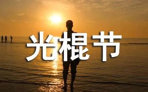 光棍节快乐的祝福语