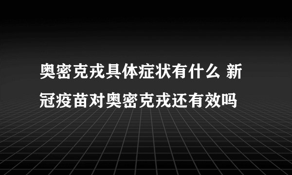 奥密克戎具体症状有什么 新冠疫苗对奥密克戎还有效吗