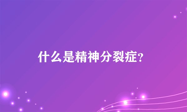 什么是精神分裂症？