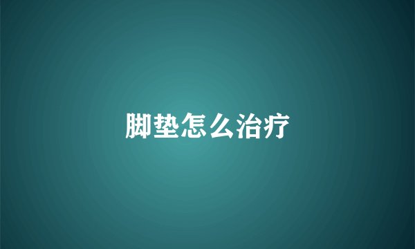 脚垫怎么治疗