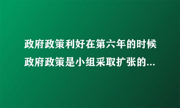 政府政策利好在第六年的时候政府政策是小组采取扩张的财政政策,将年度最低利率更改至6%,贷款成本降低,刺激消费,物价水平将有所上升,GDP有所上升,将增值税降至16%,所得税降至18%,将政府补贴降至5%,年度最低工资设为10万/人。政府的补贴力度较大,对于企业的采购与生产成本的降低有一定的帮助,提高了我们企业的净利润。
