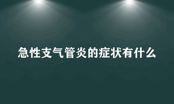 急性支气管炎的症状有什么