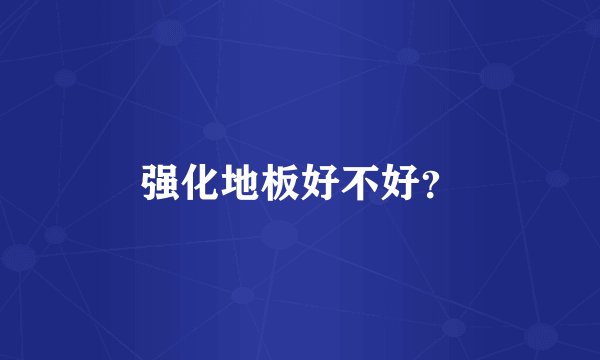 强化地板好不好？