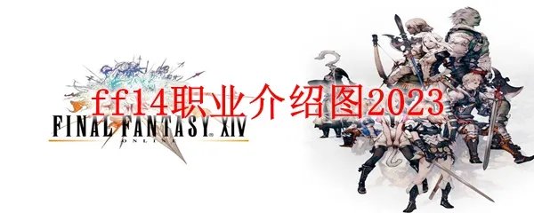 ff14职业介绍图2023