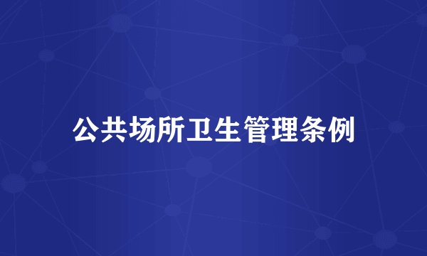 公共场所卫生管理条例