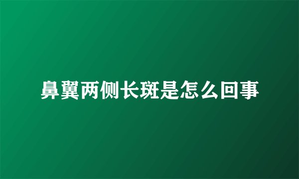 鼻翼两侧长斑是怎么回事