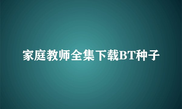 家庭教师全集下载BT种子