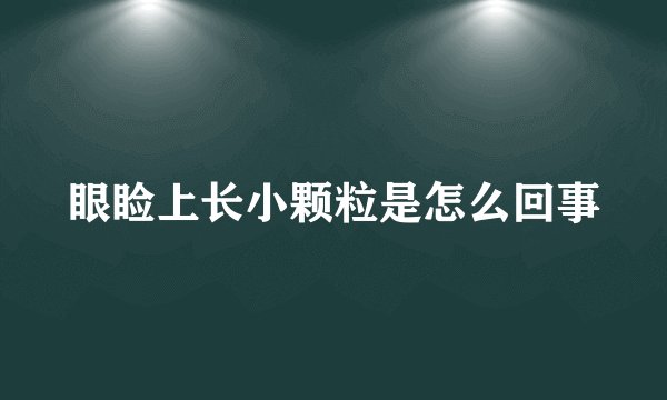 眼睑上长小颗粒是怎么回事