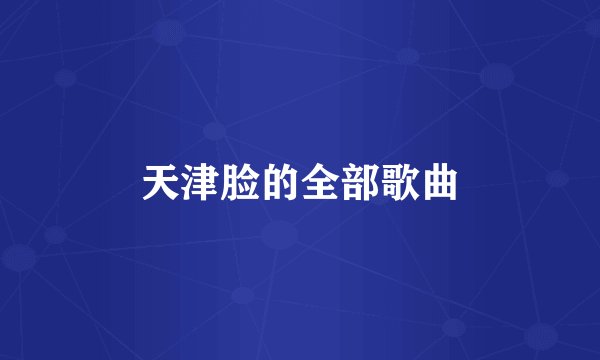 天津脸的全部歌曲