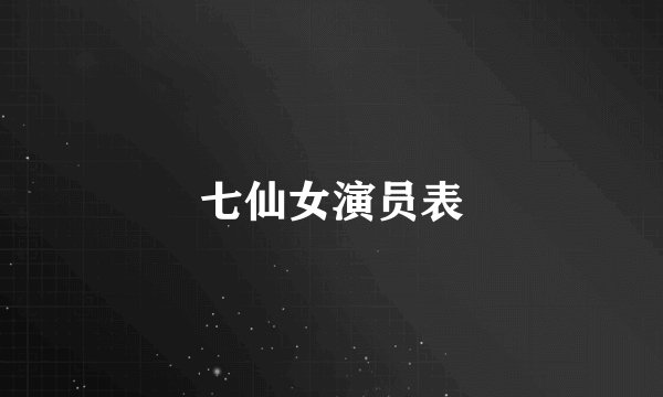 七仙女演员表