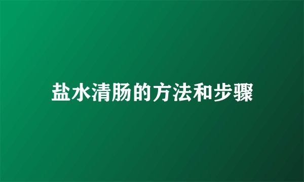盐水清肠的方法和步骤