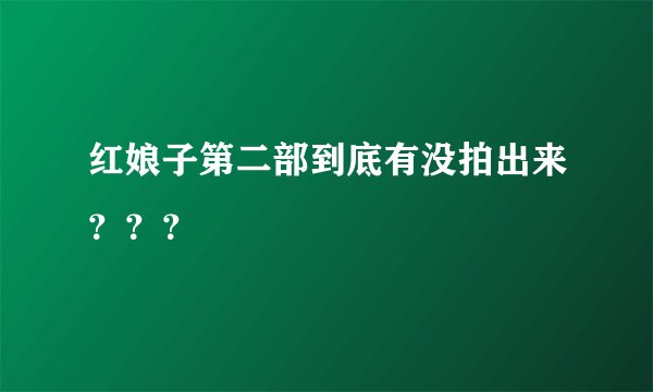 红娘子第二部到底有没拍出来？？？