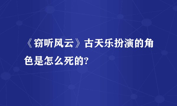 《窃听风云》古天乐扮演的角色是怎么死的?
