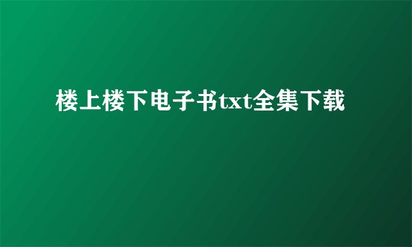楼上楼下电子书txt全集下载