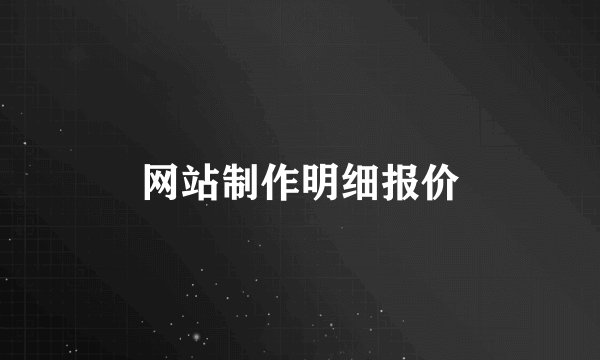 网站制作明细报价