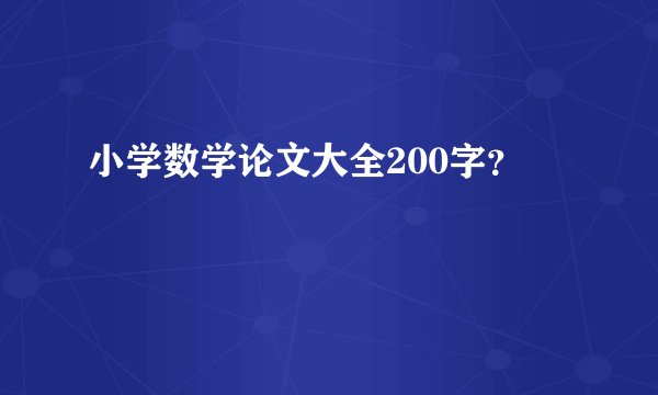 小学数学论文大全200字？