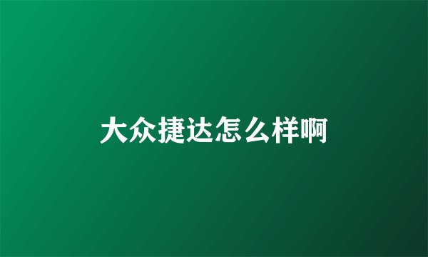 大众捷达怎么样啊