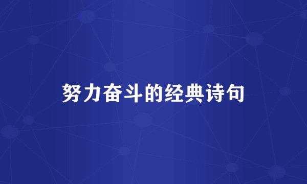 努力奋斗的经典诗句