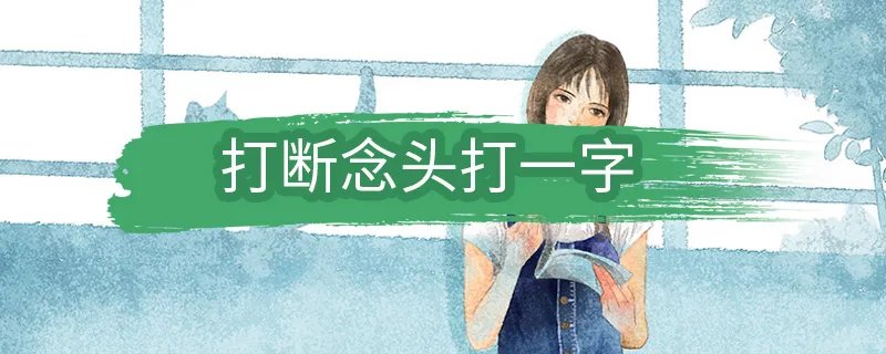 部位相反打一字