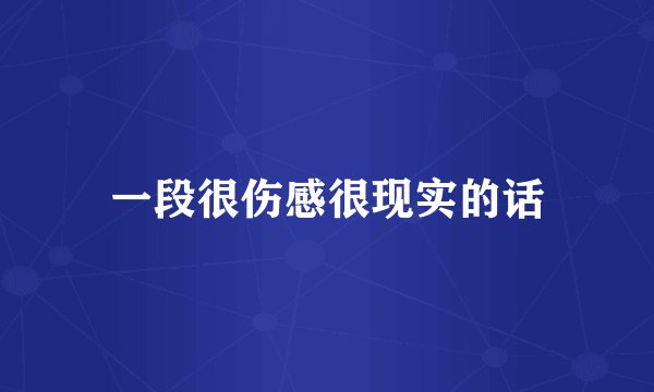 一段很伤感很现实的话