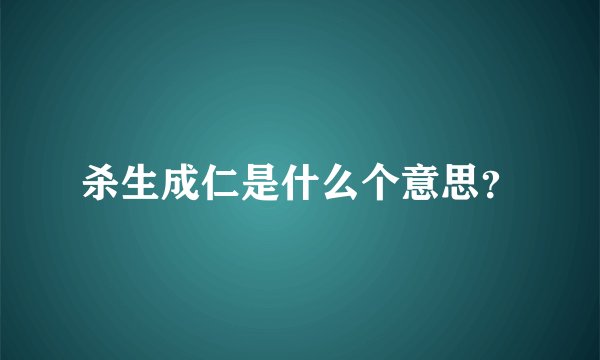 杀生成仁是什么个意思？