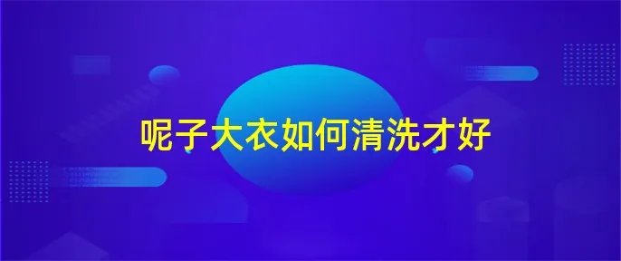 呢子大衣如何清洗才好