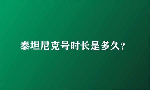 泰坦尼克号时长是多久？
