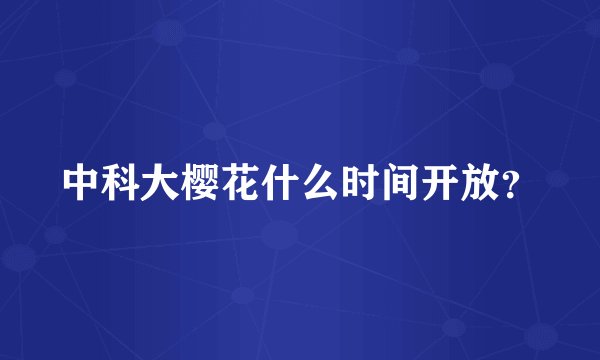 中科大樱花什么时间开放？