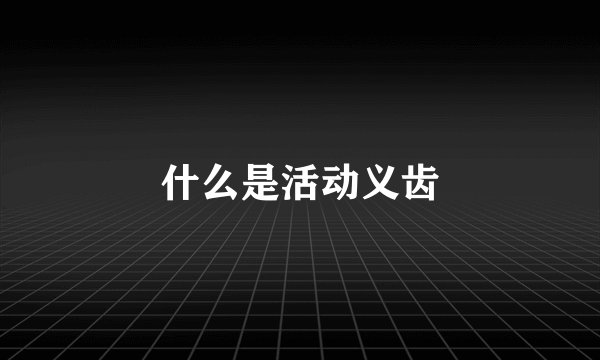 什么是活动义齿