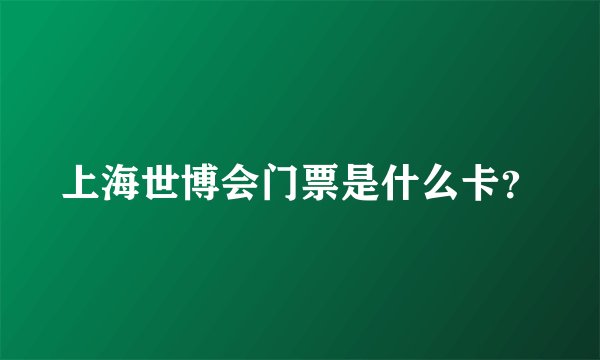 上海世博会门票是什么卡？