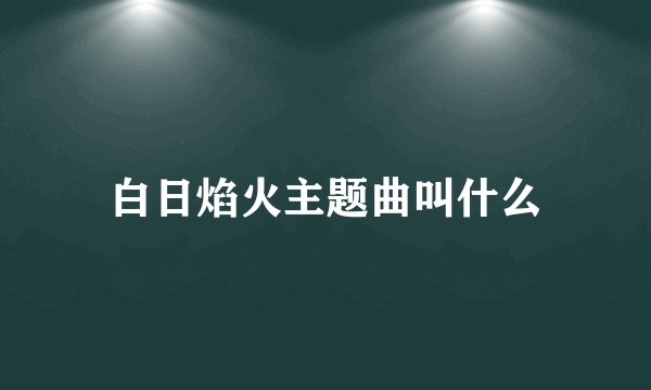 白日焰火主题曲叫什么