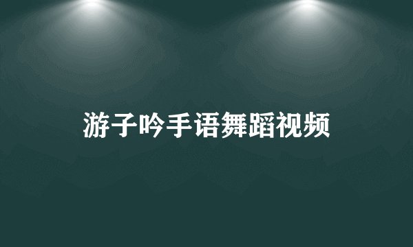游子吟手语舞蹈视频