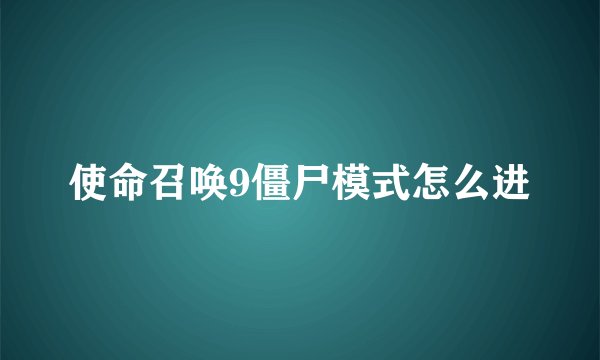 使命召唤9僵尸模式怎么进