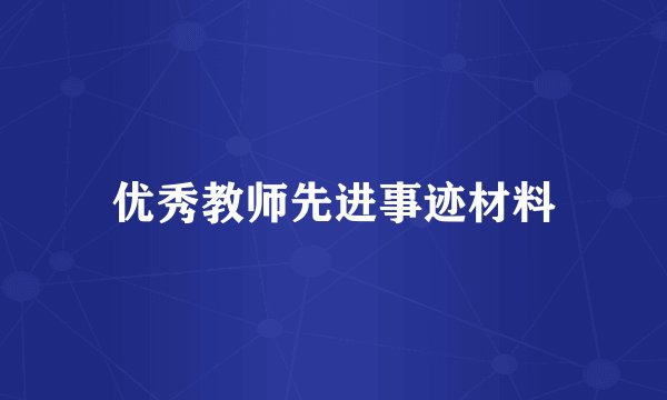 优秀教师先进事迹材料