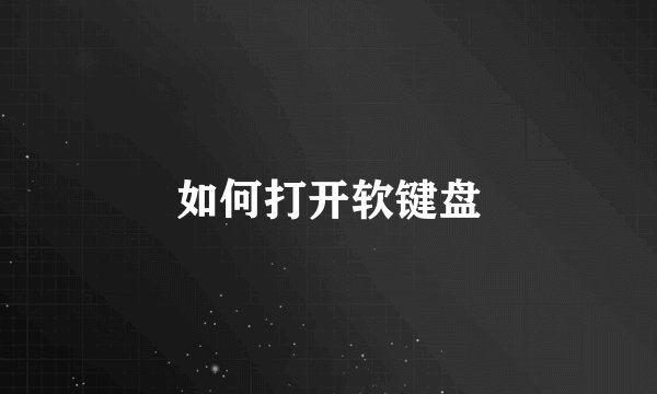 如何打开软键盘