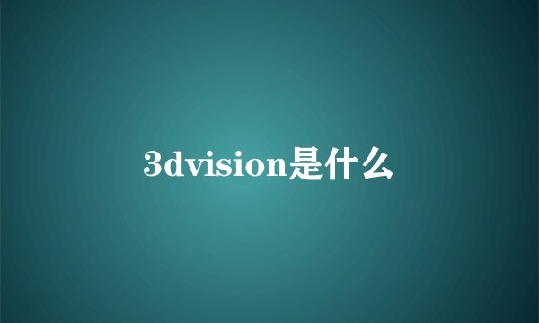 3dvision是什么
