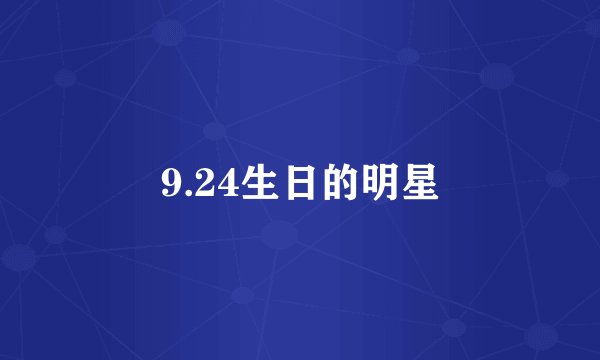 9.24生日的明星