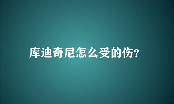 库迪奇尼怎么受的伤？
