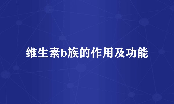 维生素b族的作用及功能