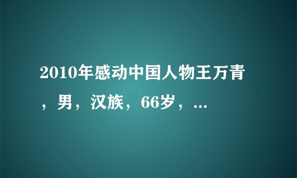 2010年感动中国人物王万青 ，男，汉族，66岁，上海人，中共党员。1968年从上海第一医学院毕业后，自愿到条件极为艰苦的甘肃省玛曲县工作。其间，他放弃了多次回上海的机会，凭着对玛曲藏族同胞的深厚感情，艰难地通过了生活关、语言关，毅然选择长期留守在高原。40多年来，他视藏乡为故乡，视藏民为亲人，克服重重困难，全心全意为牧民群众解除病痛，得到了广泛的尊敬和爱戴，书写了一段藏汉水乳交融的民族团结佳话。结合材料，阐述公民王万青是如何维护民族团结的？