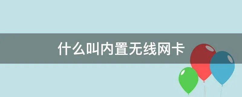 什么叫内置无线网卡