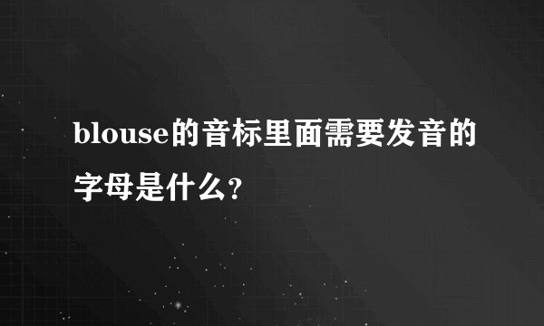 blouse的音标里面需要发音的字母是什么？