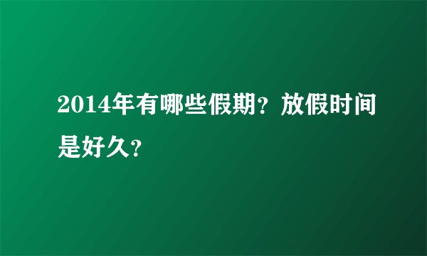 2014年有哪些假期？放假时间是好久？
