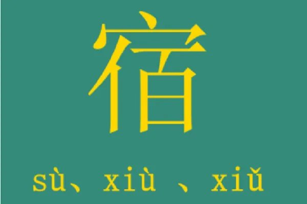 宿组词拼音部首