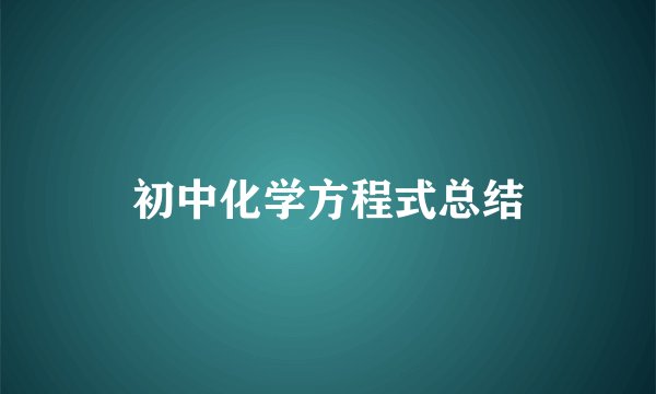 初中化学方程式总结