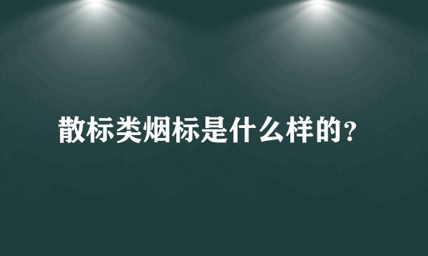 散标类烟标是什么样的？