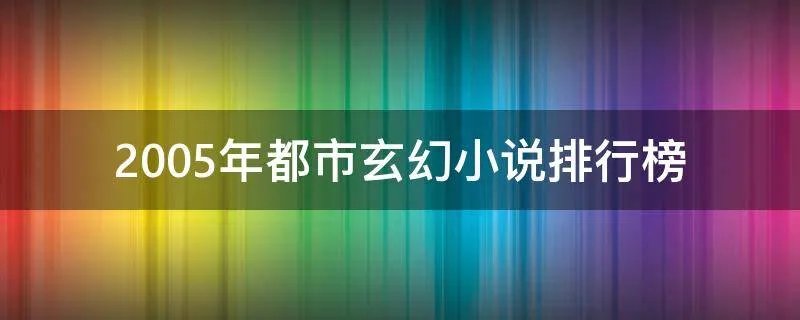 2005年都市玄幻小说排行榜